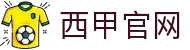 西甲联赛-西班牙顶级足球联赛